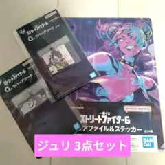 一番くじ ストリートファイター6 G賞 H賞 ジュリ 3点セット