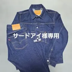 【試着のみ】Levi's 501 1st セットアップ セルビッジ 大戦モデル