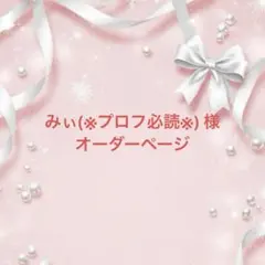 みぃ(※プロフ必読※) 様オーダーページ