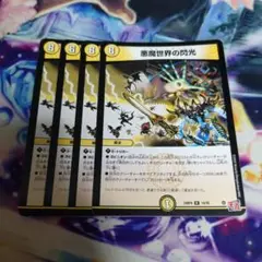 悪魔世界の閃光　4枚