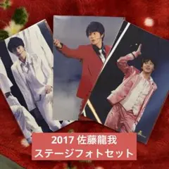 佐藤龍我　ステージフォト 3枚セット　2017 ユメアイ