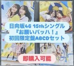 日向坂46 cd お願いバッハ！ 初回限定盤ABCD 4枚セット 封入 b