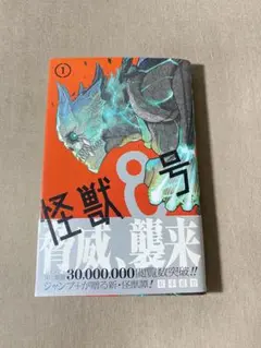 帯付き 初版 怪獣8号 1巻 松本直也 集英社 ジャンプコミックスプラス