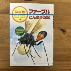 幼年版・ファーブルこんちゅう記 3 (かりをするはちの話)