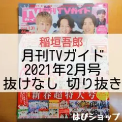 稲垣吾郎 月刊TVガイド 2021年2月号 抜けなし切り抜き