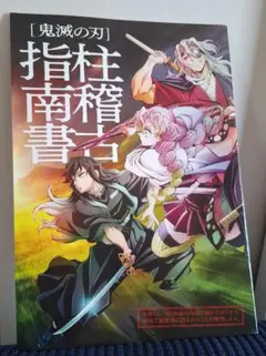 鬼滅の刃 柱稽古指南書