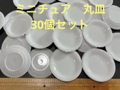 ミニチュア　丸皿　デコレーション　ホワイト　パーツ　飾り　インテリア