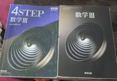 4STEP 数学III 数研出版