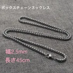 ボックスチェーン ステンレス ネックレス シルバー 幅2.5mm 45cm