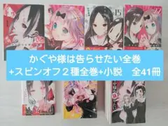 かぐや様は告らせたい全巻+スピンオフ２種全巻+小説　全41冊