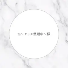 ‪‪❤︎‬m〜グッズ整理中〜様専用ページ‪‪❤︎‬