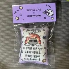 SKIN & LAB x oermore キーホルダー