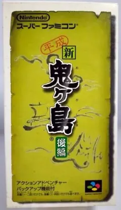 『平成 新・鬼ヶ島 後編』 スーパーファミコン ソフト