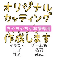 ちゃちゃちゃお様専用