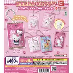 ハローキティ　ガチャガチャ