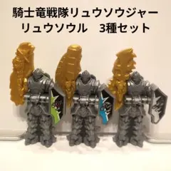 リュウソウル 騎士竜戦隊リュウソウジャー　3種セット