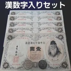 ①コンプリート8種‼️ 聖徳太子1次~4次 百圓 軍票3種類あり 古札
