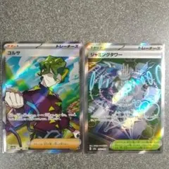 コルサ SR ジャミングタワー SR 2枚セット