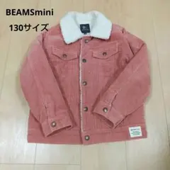 ビームス BEAMS mini キッズアウター ボア コーデュロイ 130サイズ