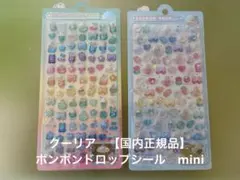 クーリア　【国内正規品】　ボンボンドロップシール　mini