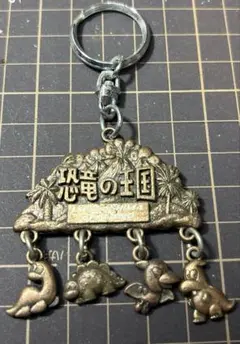 恐竜の王国　キーホルダー　ナガシマスパーランド