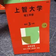 上智大学 理工学部 2025年 赤本