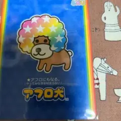 アフロ犬 サンエックス ユニバース カード ウエハース1枚