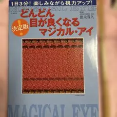 疲れたと思ったら「どんどん目が良くなるマジカル・アイ : 決定版」