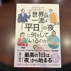 世界の一流は「平日」の夜に何をしているのか