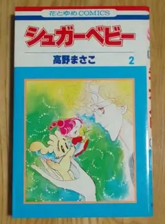 2025年最新】高野まさこ シュガーベビーの人気アイテム - メルカリ