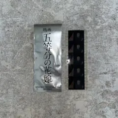 五等分の花嫁 映画特典 フィルム 無堂仁之介