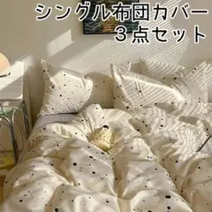 ■難有の為値下げ価格■新品未使用◆シングル布団カバー 3点セット ランダムドット