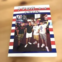 ケツメイシ TOUR 2013 ライブDVD ケツの穴…らへん - メルカリ
