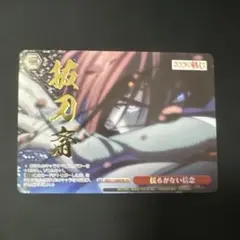 ヴァイス　るろうに剣心　揺るがない信念　OFR