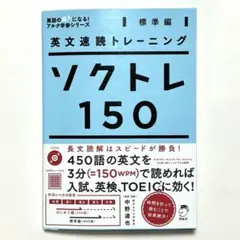 英文速読トレーニング ソクトレ150【標準編】