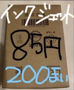 再値下　インクジェット用はがき 200枚 85円 再値下 インクジェットハガキ 200枚 85円 - メルカリ