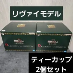 一番くじ　進撃の巨人　ティーカップ　2個セット