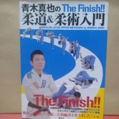 柔道・柔術技術書　　青木真也　ブラジリアン柔術