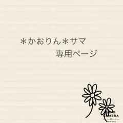 ＊かおりん＊様 リクエスト 4点 まとめ商品