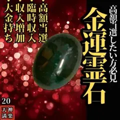 ※高額当選したい方必見【金運パワーストーン】特級呪物　金運上昇　護符　霊石
