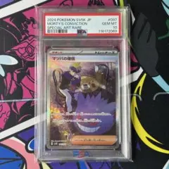 マツバの確信/SAR/PSA10