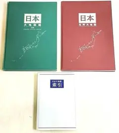 ★★日本大地図帳 日本名所大地図 索引帳 3冊セット★★