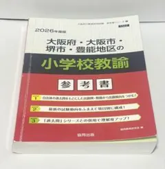 大阪府・大阪市・堺市・豊能地区の小学校教諭 : 過去問. 2025年度版