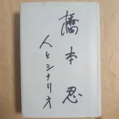 橋本忍 人とシナリオ 復刻版 - メルカリ