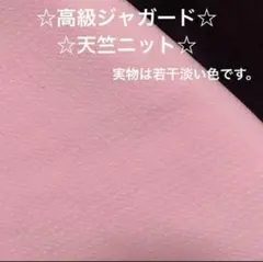 45a☆高級ジャガード☆天竺ニット☆ピンク