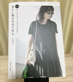 UNOオリジナルパターンですっきり見え!着たい服は自分で作る