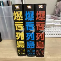 2025年最新】爆音列島 全巻の人気アイテム - メルカリ