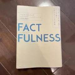 FACTFULNESS(ファクトフルネス) 10の思い込みを乗り越え、データを…