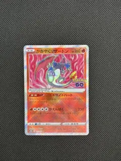 ポケモンカード　御三家　かがやく　プロモ　リザードン　ポケモンGO かがやくリザードン ポケモンGO 【公式通販】