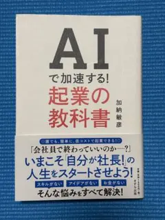 AIで加速する! 起業の教科書